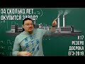 За сколько лет окупится завод? | Резерв досрока ЕГЭ-2019. Задание 17 | Борис Трушин |