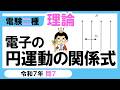 【電験二種】理論 令和７年 問7　電子の円運動の関係式