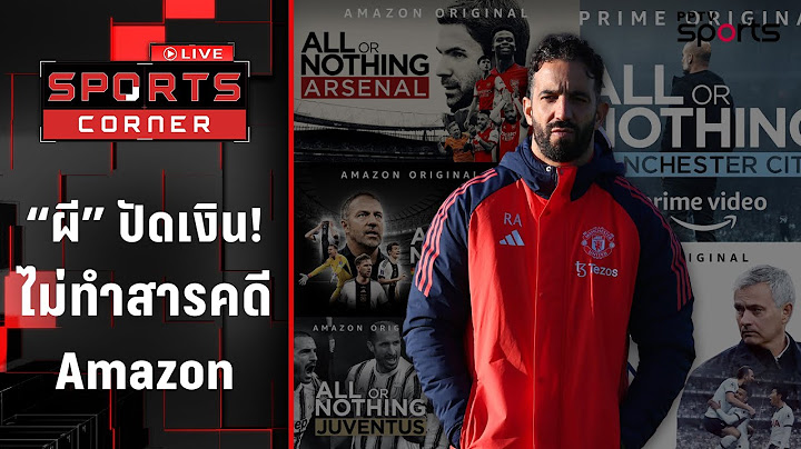 ตามใจ "อโมริม" แมนยูปัดเงิน 400 ล้านทำสารคดีกับ AMAZON | SPORTS CORNER LIVE | 8 ก.ค. 68