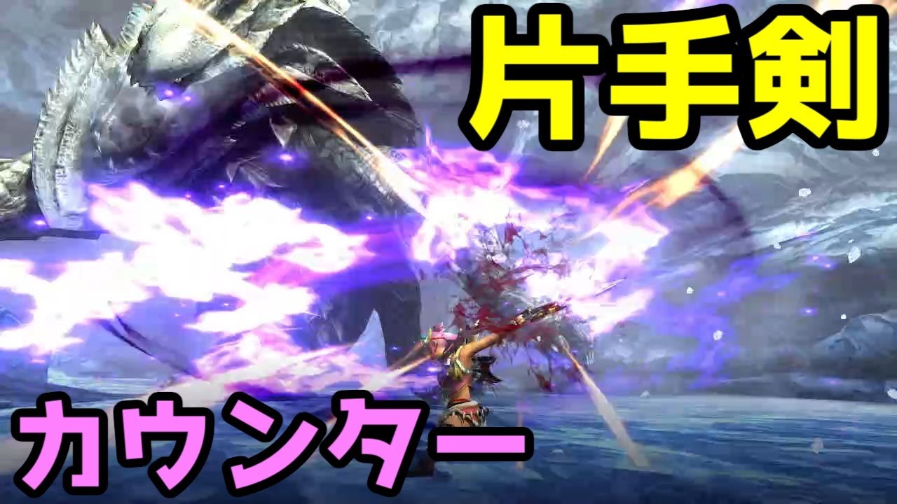 Mhxx 片手剣 カウンター集 モンハンダブルクロス Youtube Mhxx 片手剣 カウンター集 モンハンダブルクロス Youtube