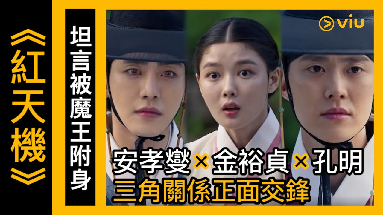 《紅天機》韓劇線上看│第10集 - 坦言被魔王附身 安孝燮×金裕貞×孔明三角關係正面交鋒│Viu