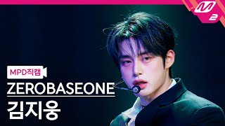 [MPD직캠] 제로베이스원 김지웅 직캠 4K 'Devil Game' (ZEROBASEONE KIM JI WOONG FanCam) | @MCOUNTDOWN_2025.2.27