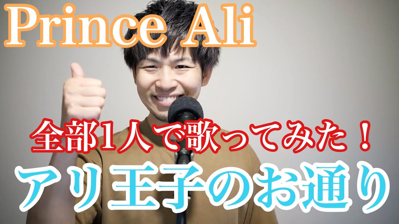 【アラジン】アリ王子のお通り プリンス・アリ　全パート一人で歌ってみた！！