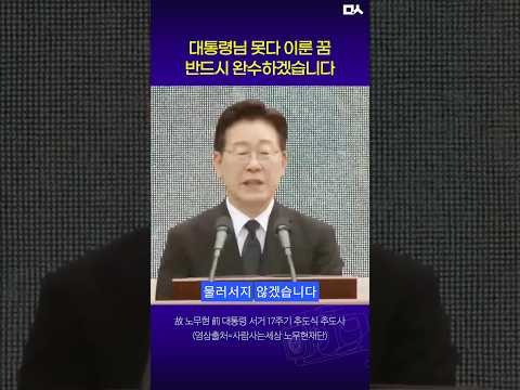 故 노무현 전 대통령 17주기 추도식. 이재명 대통령 추도사