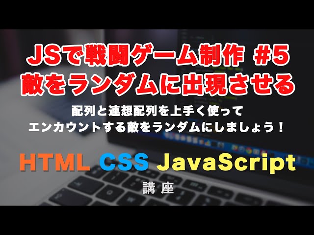 「【JavaScriptで戦闘ゲーム制作 #5】 配列と連想配列を上手く使って、敵をランダムに表示する方法」の動画サムネイル画像