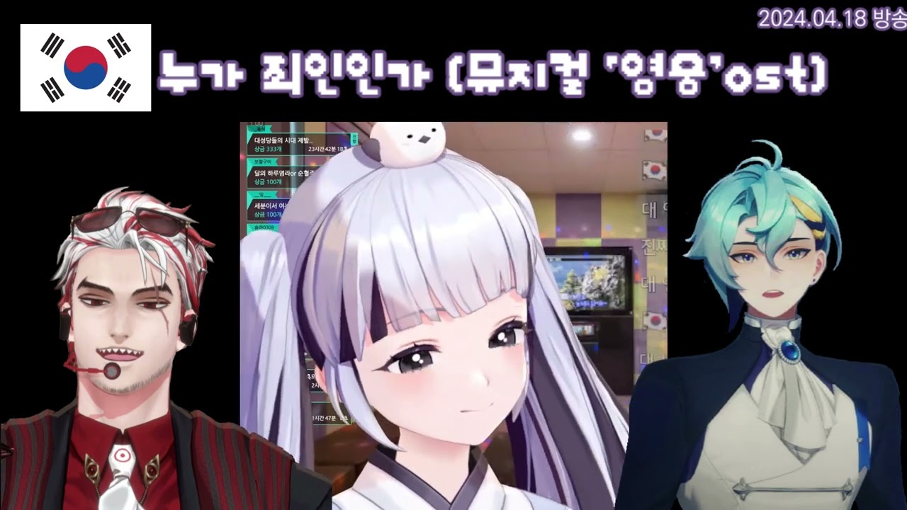 [앵보, 이오몽, 세노 live] 누가 죄인인가 (뮤지컬 '영웅' ost) (2024.04.18.)