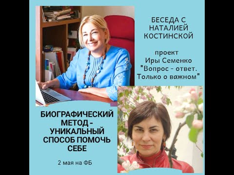 Беседа с Наталией Костинской про Биографический метод