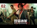 经典悬疑犯罪剧《致命冰冢》02——美女警察舍身入局，与大毒枭极限拉扯，掀起扫毒风暴（蒋雯丽，王志文，段奕宏，秦昊，刘欢） 🗡️刑侦｜刑警｜犯罪 | 抗战 | 战争 |高智商推理