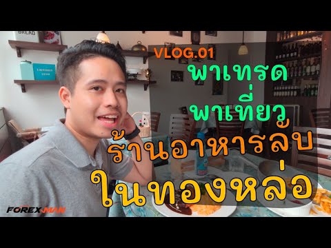 พาเทรด พาเที่ยว Ep.1 ร้านอาหารลับ ย่านทองหล่อ บอกเลย เด็ดจัด