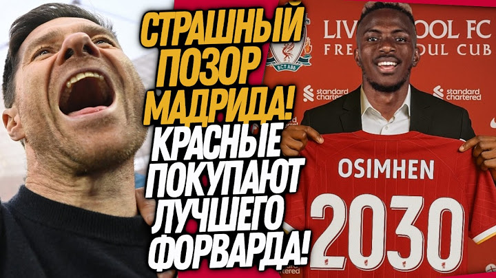ЧТО ЭТО БЫЛО!? ПЕРВАЯ ИГРА АЛОНСО В РЕАЛЕ! ДИКИЙ ТРАНСФЕР ЛИВЕРПУЛЯ / Доза Футбола