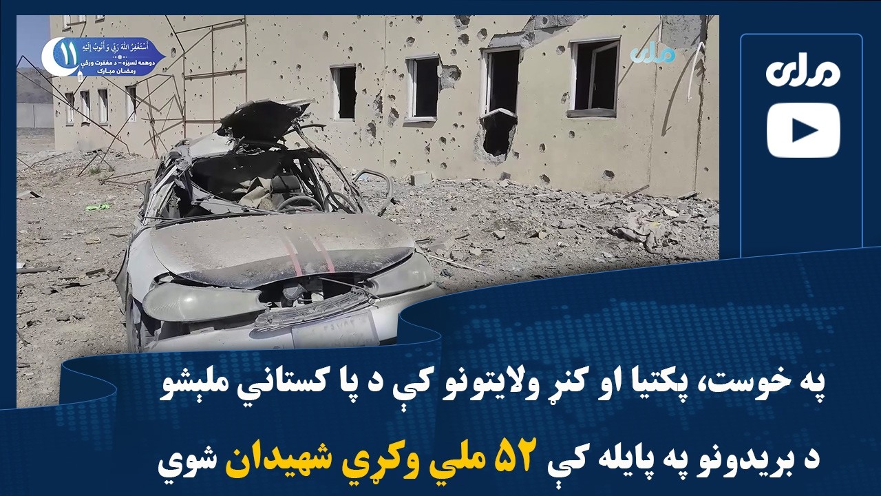 په خوست، پکتیا او کنړ ولایتونو کې د پا کستاني ملېشو د بریدونو په پایله کې ۵۲ ملي وکړي شهیدان شوي