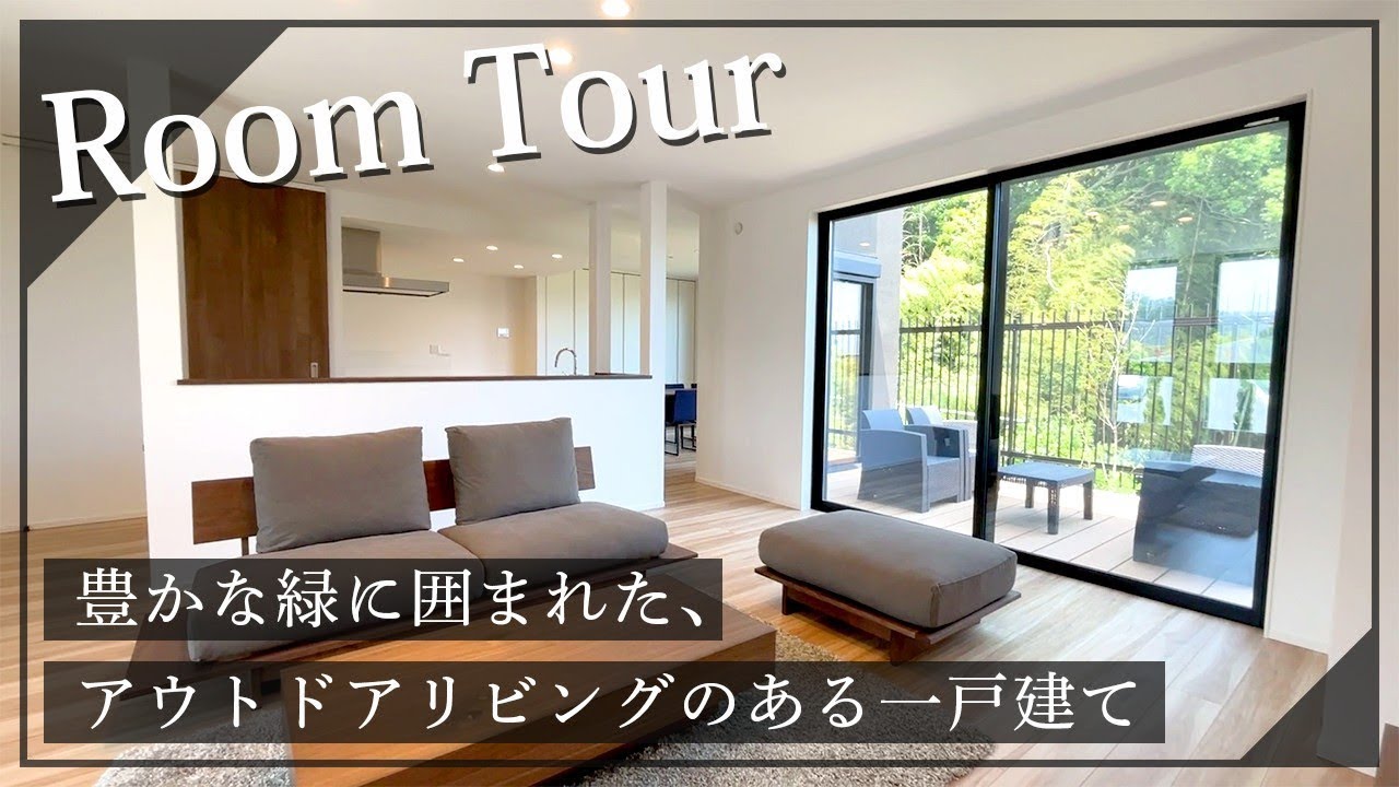 【ルームツアー】ルームツアー豊かな緑に囲まれたアウトドアリビングのある一戸建て - YouTube