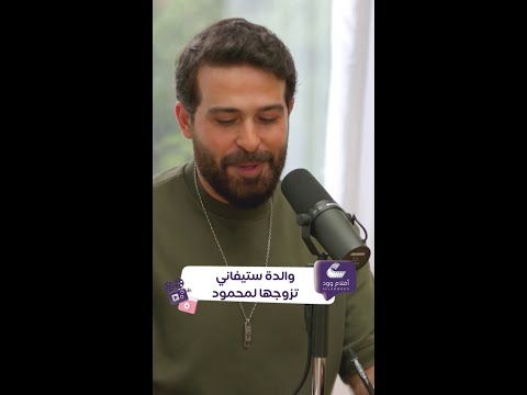 والدة ستيفاني تريد محمود نصر زوج لها