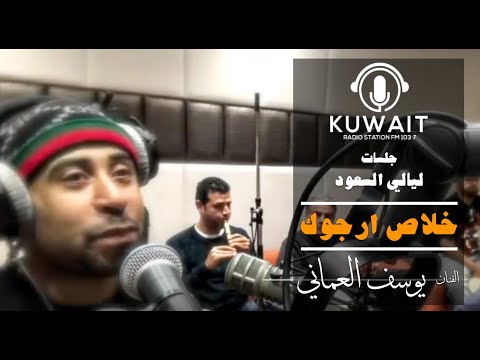 يوسف العماني خلاص ارجوك ليالي السعود