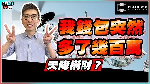 我錢包突然多了幾百萬 l 天降橫財？ l ZEPE空投騙局 l DEBANK解除授權教學【#BlackboxAlgorithm #Dennis玩幣 #程式交易 #加密貨幣 # Crypto】