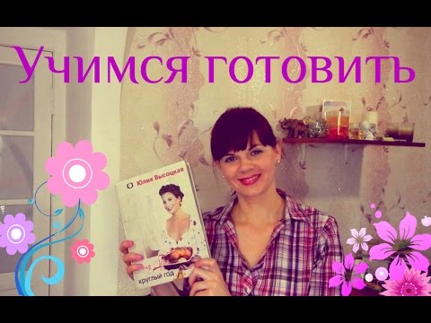 Как НАУЧИТЬСЯ ГОТОВИТЬ? Моя история, опыт и СОВЕТЫ/ Мотивация