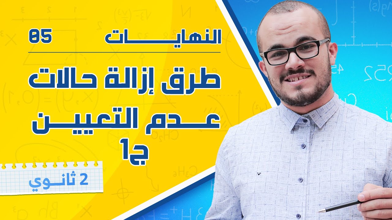 طرق إزالة حالات عدم التعيين الجزء الأول || النهايات 05 || السنة الثانية ثانوي جميع الشعب العلمية