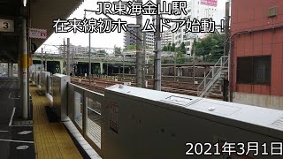 【総集編】JR東海金山駅　在来線初ホームドア始動