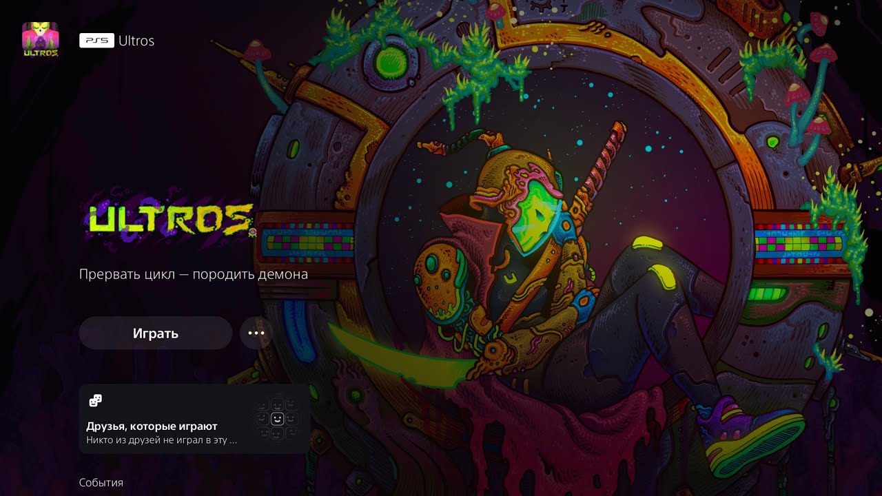 Ultros #4 И вот еще один цикл