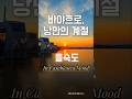 을숙도, In Casablanca Mood