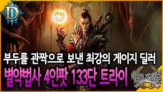[디아블로3] 부두를 관짝으로 보낸 최강의 게이지딜러, 별약법사 4인팟 133단 트라이