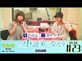 「寺島惇太と三澤紗千香の小説家になろうnavi」#23(2019/09/08OA)