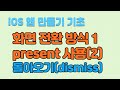 iOS 화면전환방식1-present 방식(2) : 돌아오기(dismiss)