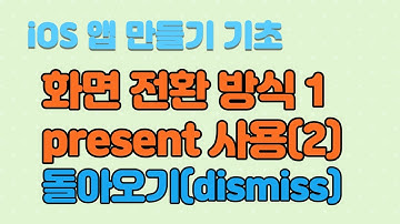 iOS 화면전환방식1-present 방식(2) : 돌아오기(dismiss)