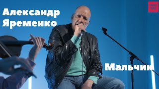 Александр Ярёменко - Мальчик (LIVE)