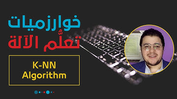خوارزميات تعلم الآلة: خوارزمية الجيران الأقرب (التصنيف) | K-Nearest Neighbors Algorithm