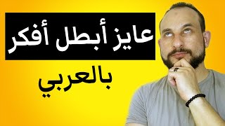 عايز أبطل أفكر و اترجم من عربي لانجليزي
