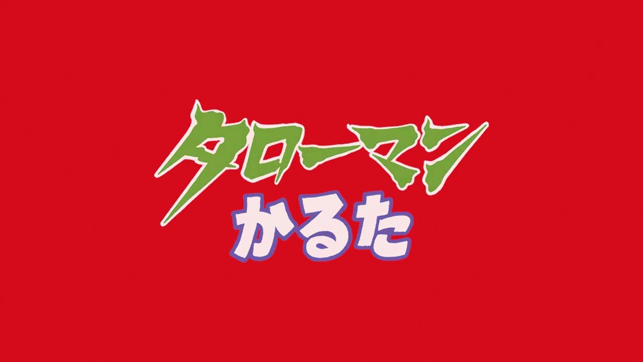 タローマンかるた。読み上げ動画A