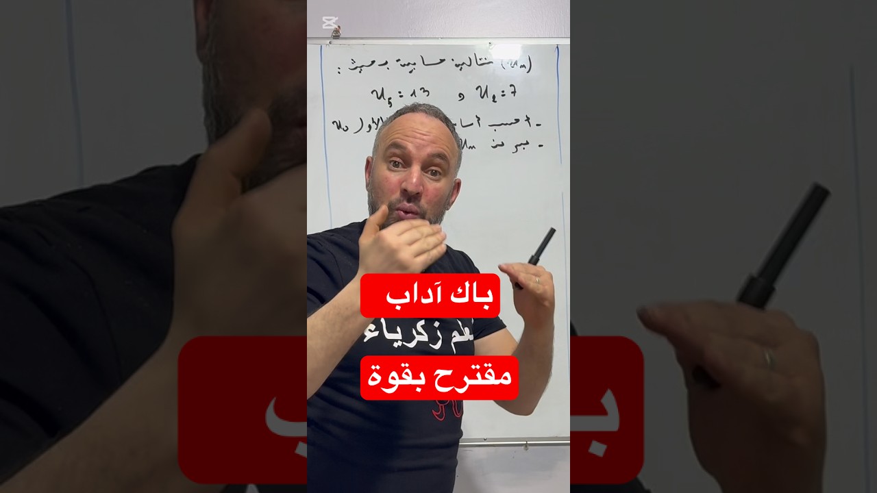 بكالوريا الشعب الأدبية تطبيق بسيط على عبارة الحد العام مقترح للباك