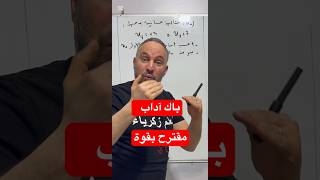 بكالوريا الشعب الأدبية تطبيق بسيط على عبارة الحد العام مقترح للباك