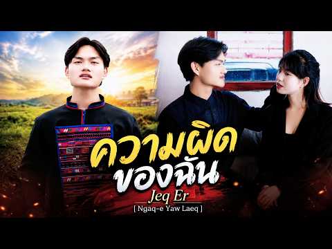 เพลงอ่าข่าใหม่  - 🥰ความผิดของฉัน Jeq Er [ Ngaq-e Yaw Laeq ] 🥰OFFICIAL VIDEO