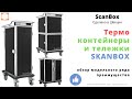 Skanbox термоящики и термотележки.  Доставка готовой еды технологическое решения  Обзор  Особенности