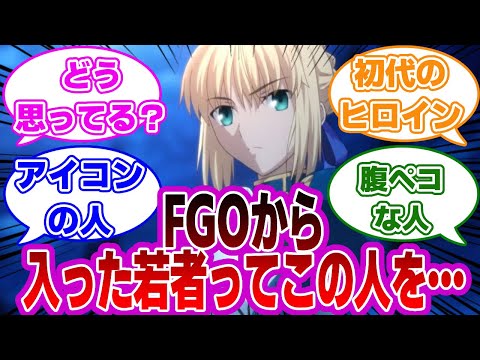 【FGO】FGOから入った若者ってこの人のことどう思ってる？に対するマスターたちの反応集