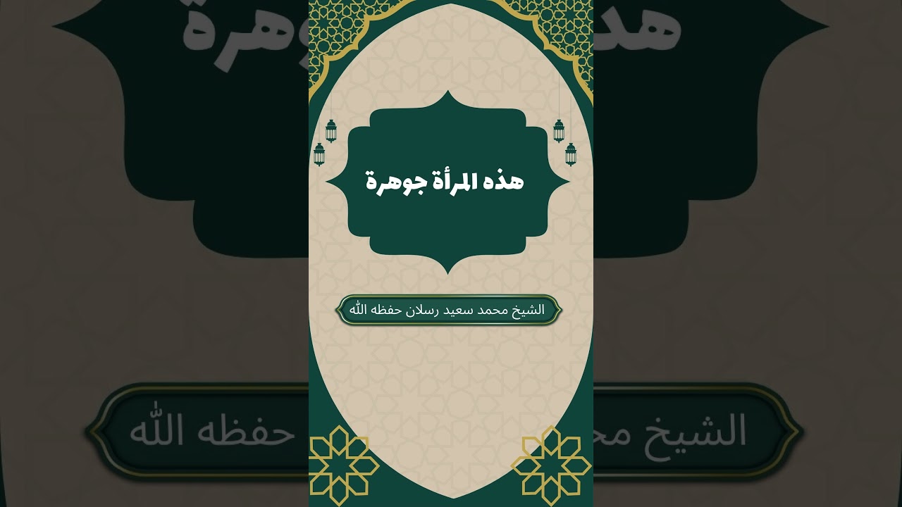هذه المرأة جوهرة مصونة | صفات الزوجة الصالحة | فضيلة الشيخ محمد سعيد رسلان #المرأة_الصالحة #عفاف