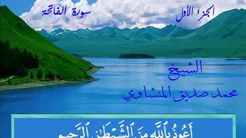 القرآن الكريم كاملاً - المنشاوي 1/3