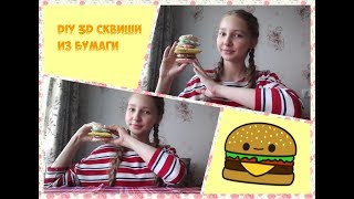 DIY 3D сквиши из бумаги