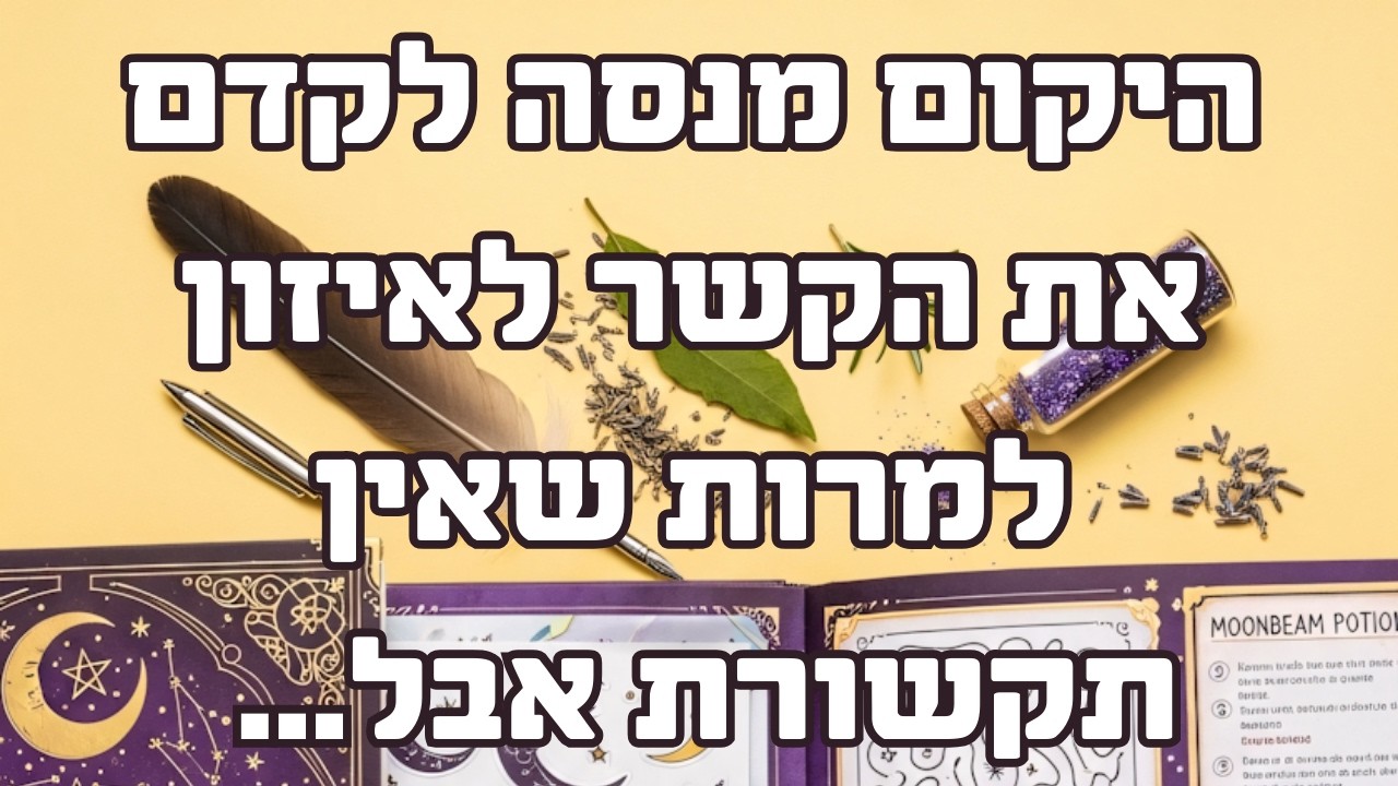 היקום מנסה לקדם את הקשר לאיזון למרות שאין תקשורת אבל...