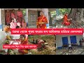 আজকে থেকে কেন সব পূজা করা বন্ধ হলো আমার