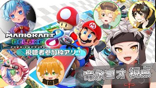 【治安の悪いマリオカート8DX/主催：歌舞デルタさん】ココワ、品行方正なドラゴンの枠…！！【視聴者参加可/竜永ヨオ視点】