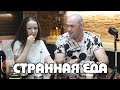 ПРОБУЕМ СТРАННУЮ ИЗРАИЛЬСКУЮ ЕДУ! 🇮🇱