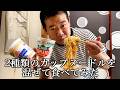 2種類のカップヌードルを混ぜて食べてみる港区家賃3万7千円男
