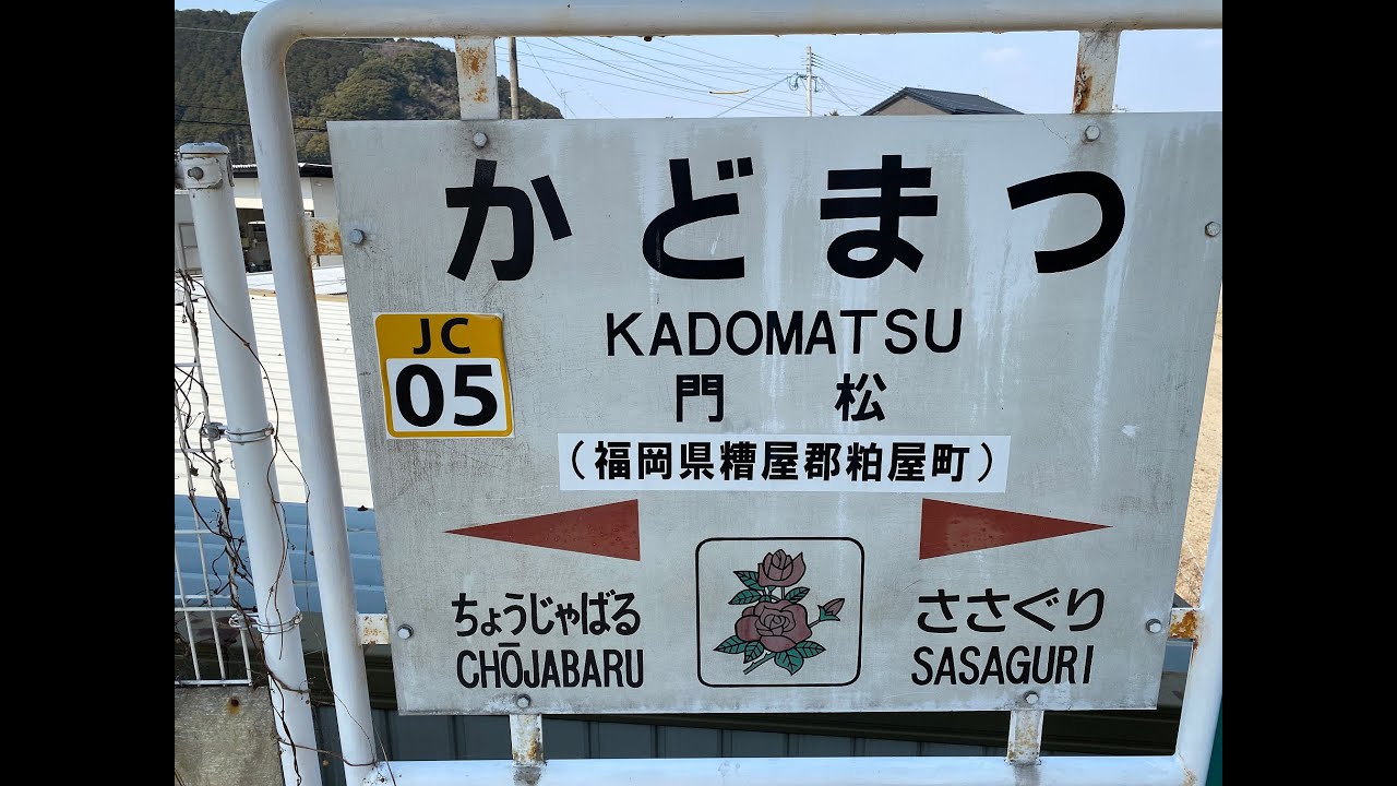 門松駅　ＪＲ九州　篠栗線（福北ゆたか線）　２０２２年３月９日