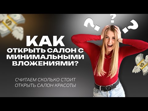 СКОЛЬКО СТОИТ ОТКРЫТЬ САЛОН КРАСОТЫ? Считаем минимальные вложения.