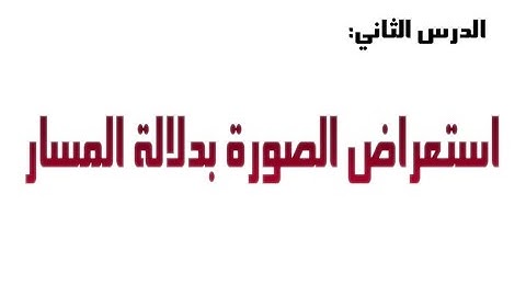 02 حفط الصور في قاعدة البيانات استعراض الصورة بدلالة مسارها