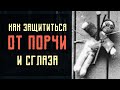 Сильная ментальная защита от негативной энергии . Как защитится от порчи и сглаза !