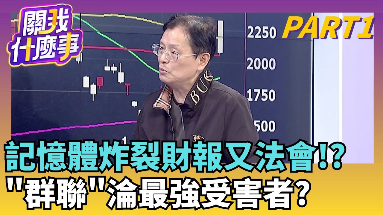 "記憶體多頭"強勢回歸? 閃迪毛利率80%...震驚華爾街!AI投資還是收入先到頂?規模好誇張...矛與盾對決?!│【關我什麼事PART1】陳斐娟 主持│20260814│關我什麼事